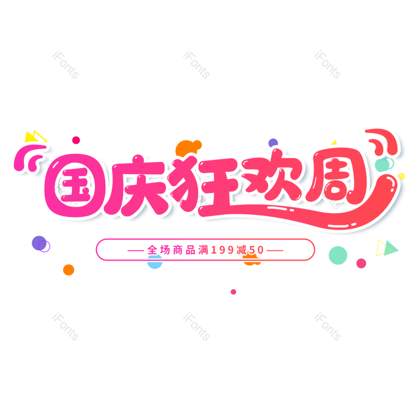 艺术字图片,卡通元素,渐变PNG,红色免抠素材